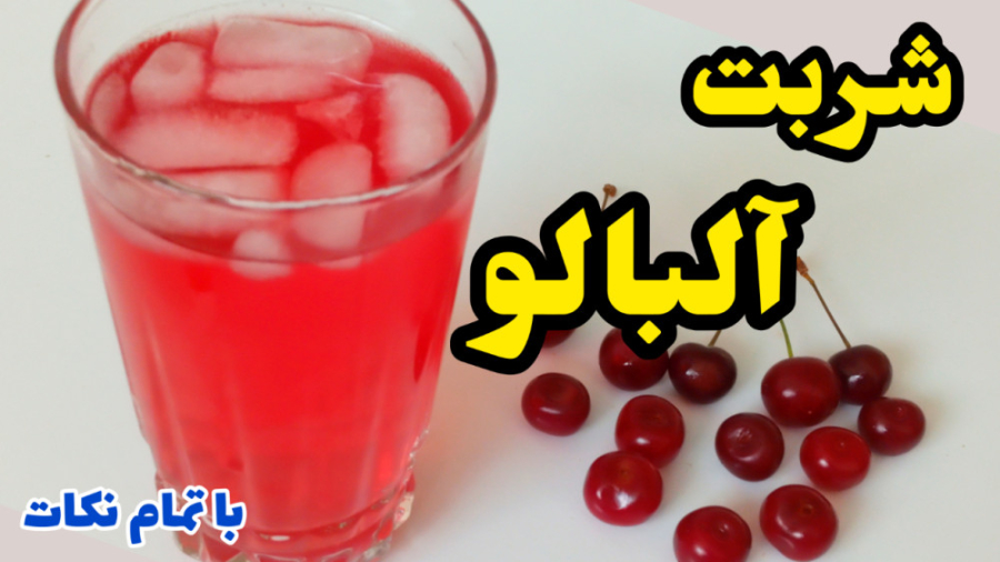 طرز تهیه شربت آلبالو خوشمزه و...