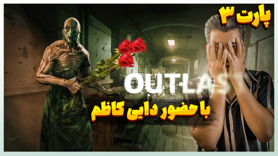 گلچین پارت 3 استریم Out Last ل...