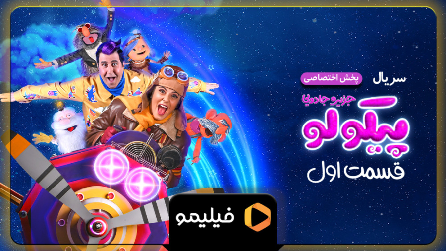 15 ثانیه دوم قسمت 1 سریال پیکو...