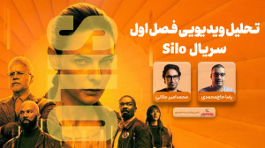تحلیل فصل اول سریال سیلو | پای...