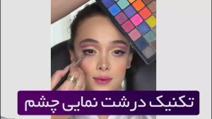 تکنیک درشت نمایی چشم