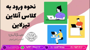 نحوه ورود به کلاس آنلاین تیزلا...