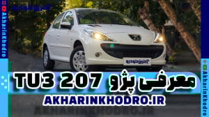معرفی 207 TU3 | آخرین خودرو Ak...