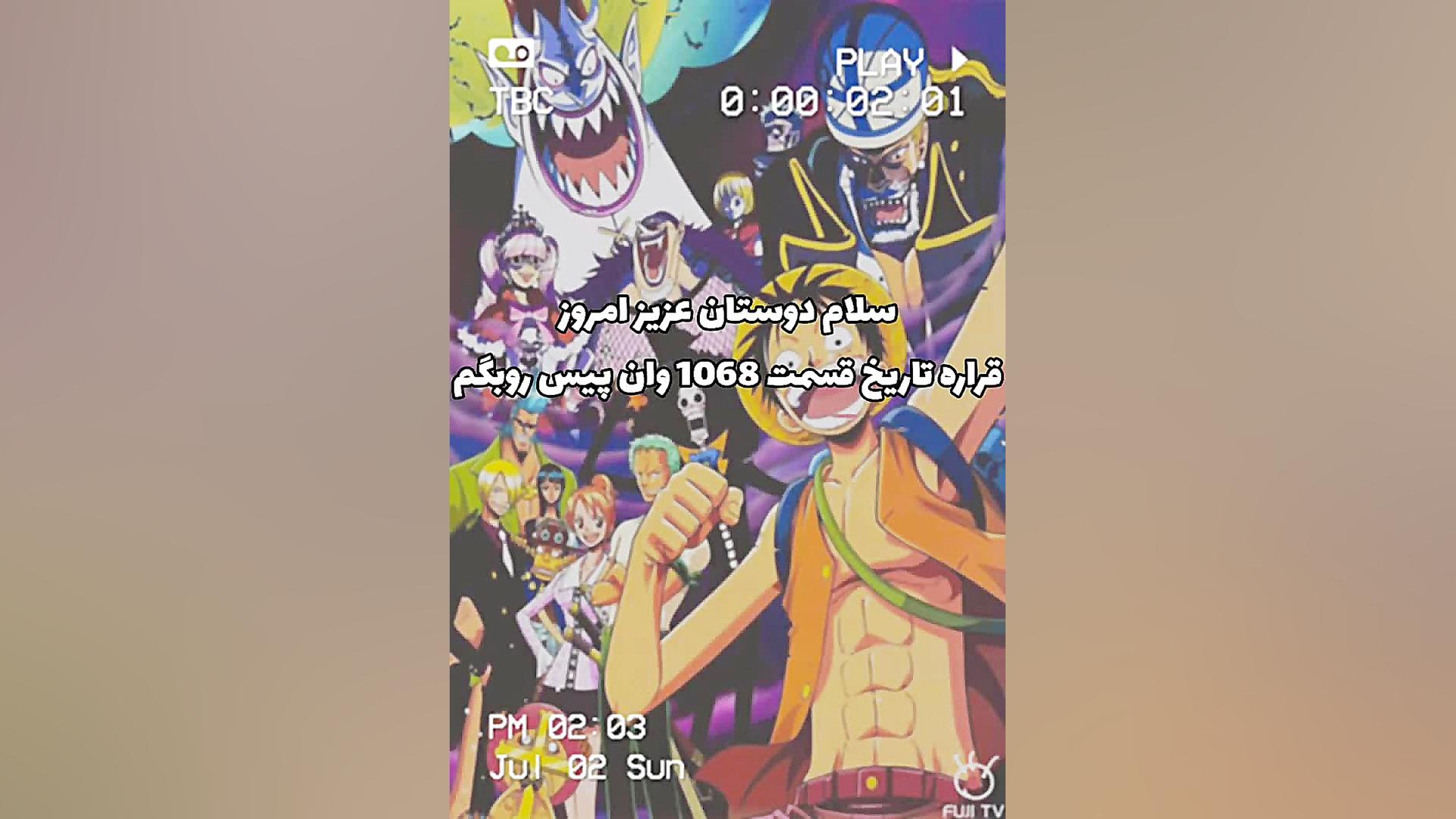 وان پیس قسمت 1068 تاریخ پخش