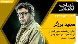 مجید برزگر | کارگردانی فقط به...