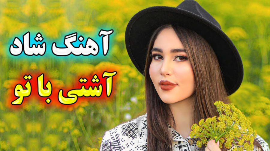 آهنگ شاد بندری آشتی با تو | مو...