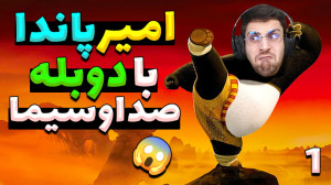 بازی پاندای کنگ فو کار دوبله ف...