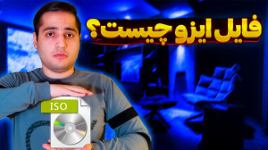 فایل ایزو چیست و چطور از آن اس...