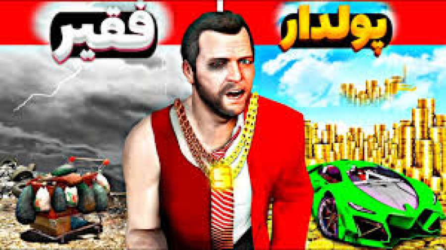 چالش پولدار و فقیر در جی تی ای...