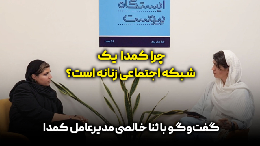 گفت‌وگو با ثنا خالصی مدیرعامل...