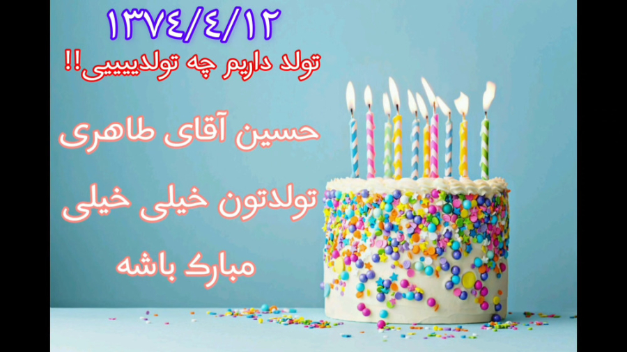 تولد حسین طاهری | ۱۳۷۴ ۴ ۱۲