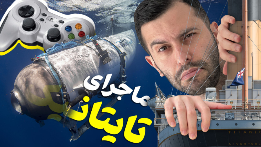ماجرای عجیب زیردریایی تایتان!...