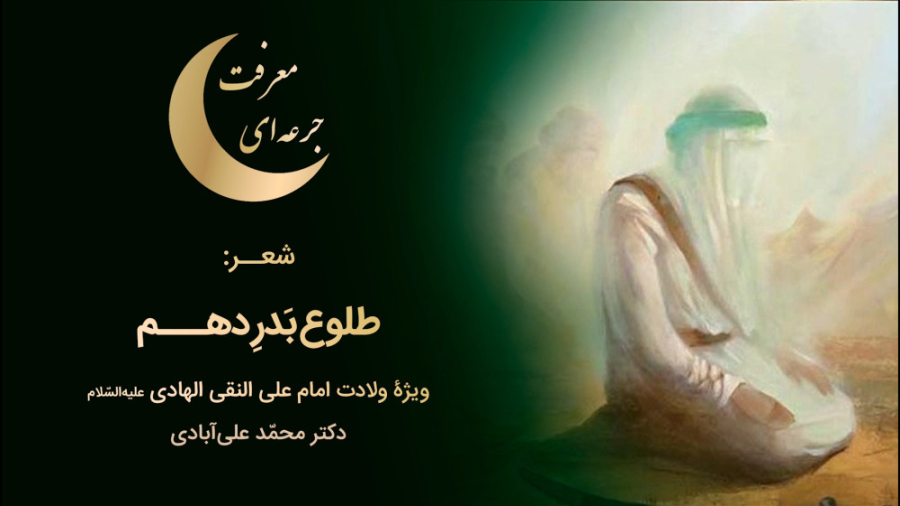 شعر: &laquo;طلوع بدر دهم&raquo...