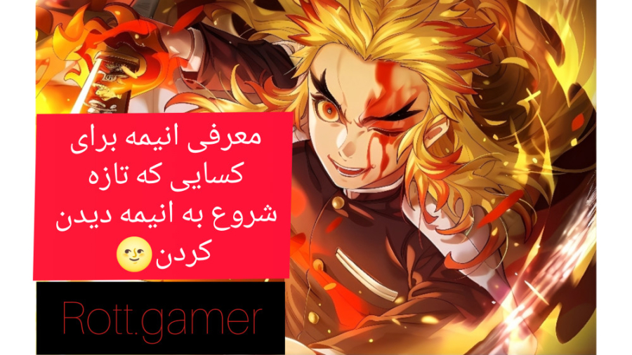 اگر تازه شروع به انیمه دیدن کر...