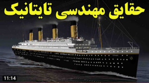 کشتی تایتانیک چگونه ساخته شد?
