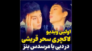 کلیپ جدید از سحر قریشی با مرسد...