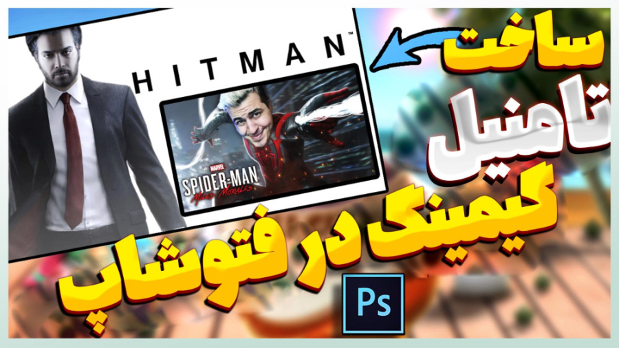 ساخت تامنیل گیمینگ حرفه ایی