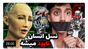 ویدیو جدید سعید والکور ایا هوش...