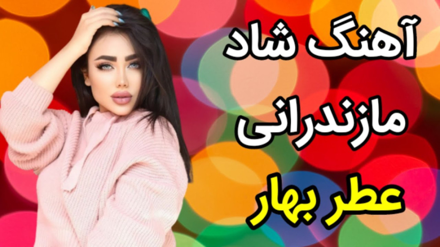 کلیپ شاد مازندرانی  آهنگ شاد م...