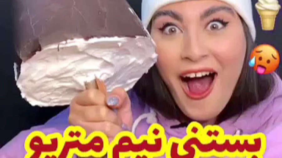 بستنی نیم متری تو یه دقیقه خور...