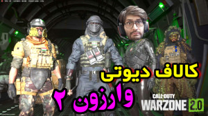کالاف دیوتی وارزون 2 رندوم اسک...