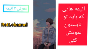 انیمه هایی که باید تو تابستون...