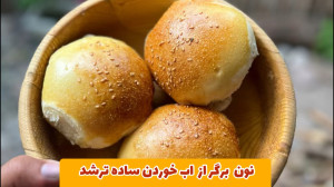 اموزش پخت نون برگر