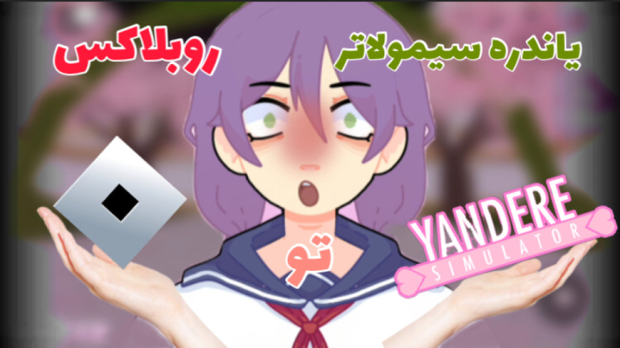 یاندره سمولاتر در روبلاکس اولین نفرم Roblox Yandere Simulator