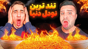 مهران ام کی  تند ترین نودل دن...
