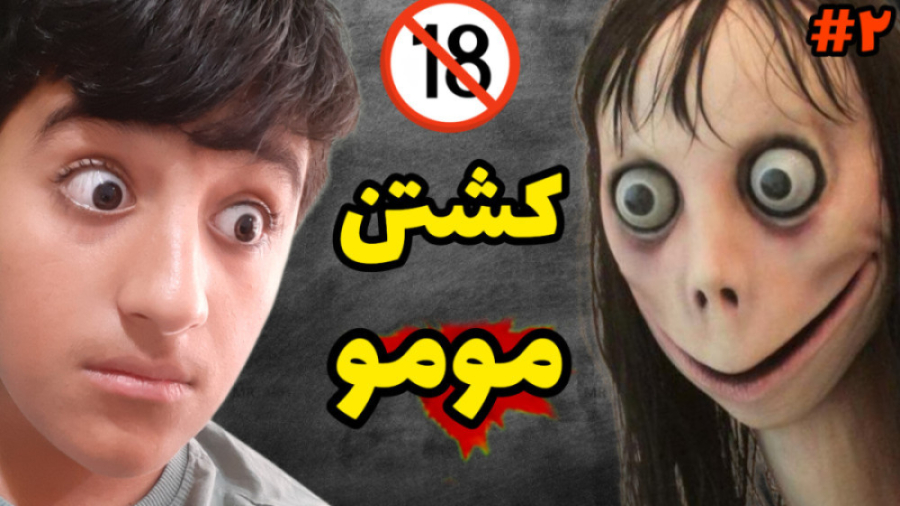 بازی ترسناک مومو | مومو ترسناک | بازی مومو | چالش مومو | مومو
