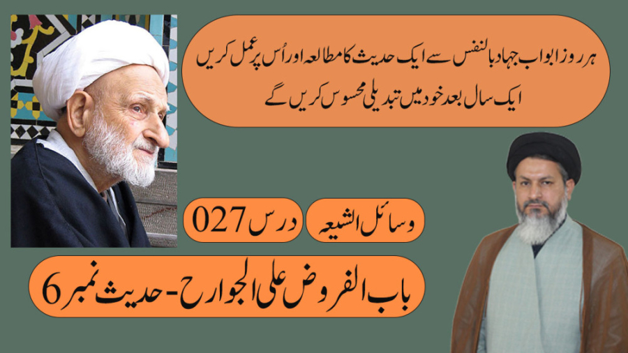 درس اخلاق  درس 27  وسائل الشیع...