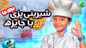 چالش شیرینی پزی به مناسب جشن ب...