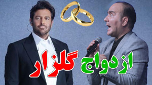 ازدواج جنجالی با گلزار