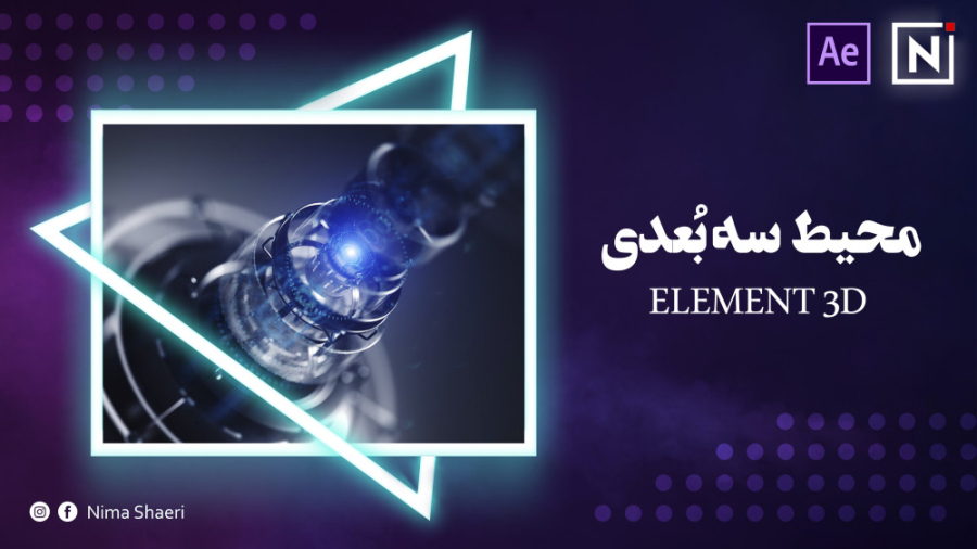 آموزش محیط سه بعدی | آموزش افت...