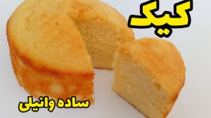 طرز تهیه کیک ساده خوشمزه و نرم...