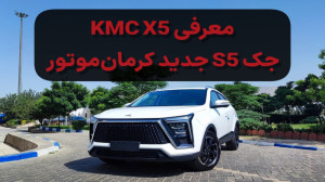 معرفی کی ام سی X5 (KMC X5) | ج...
