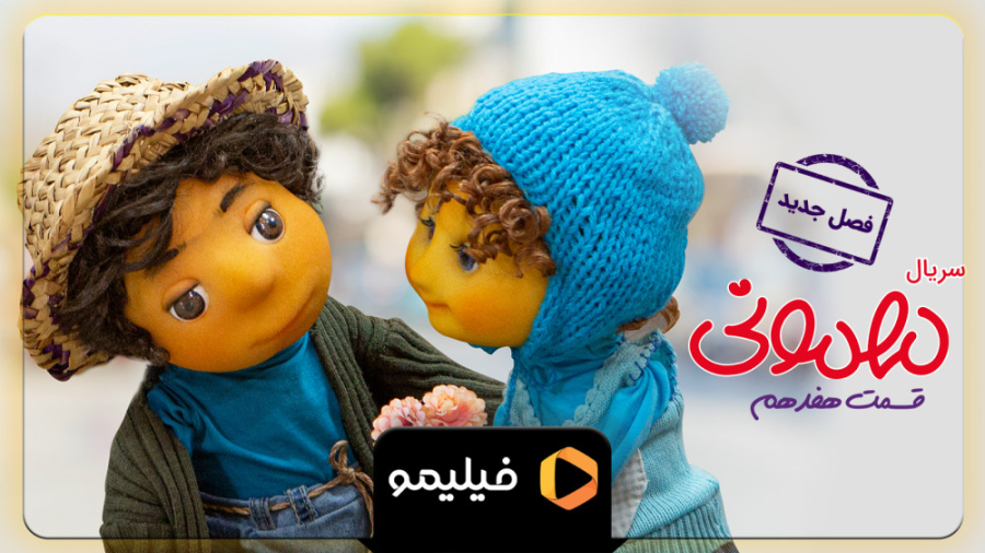 پوستر موشن قسمت 17 سریال مهمون...