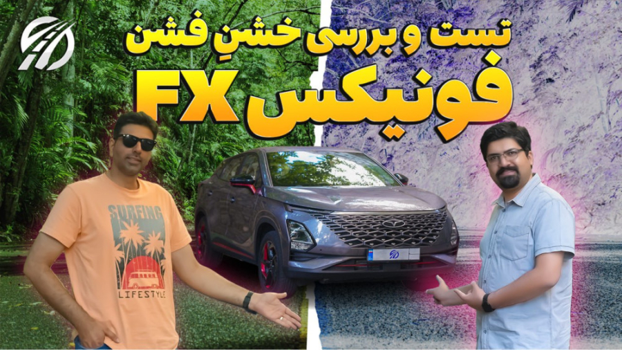 تست و بررسی فونیکس fx