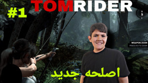 واکترو بازی TOMB RAIDER  پارت...