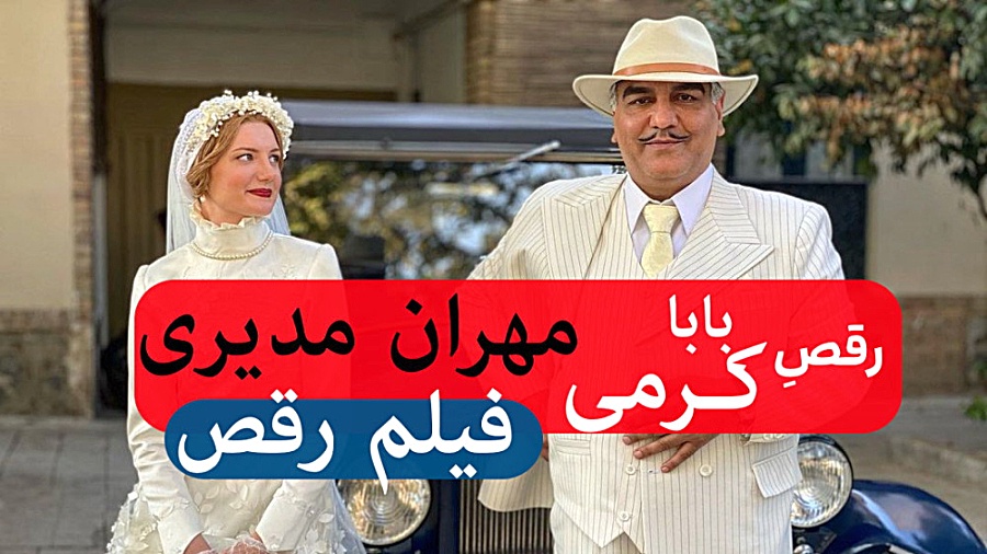 فیلم رقص مهران مدیری