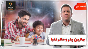 فرزند پروری | قسمت ۱ | بهترین...