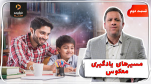 فرزند پروری | قسمت ۲ | مسیرهای...
