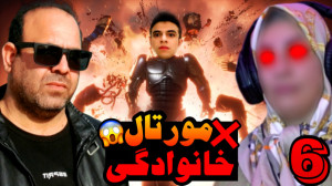 مورتال کامبت (6) | مامانم علیه...