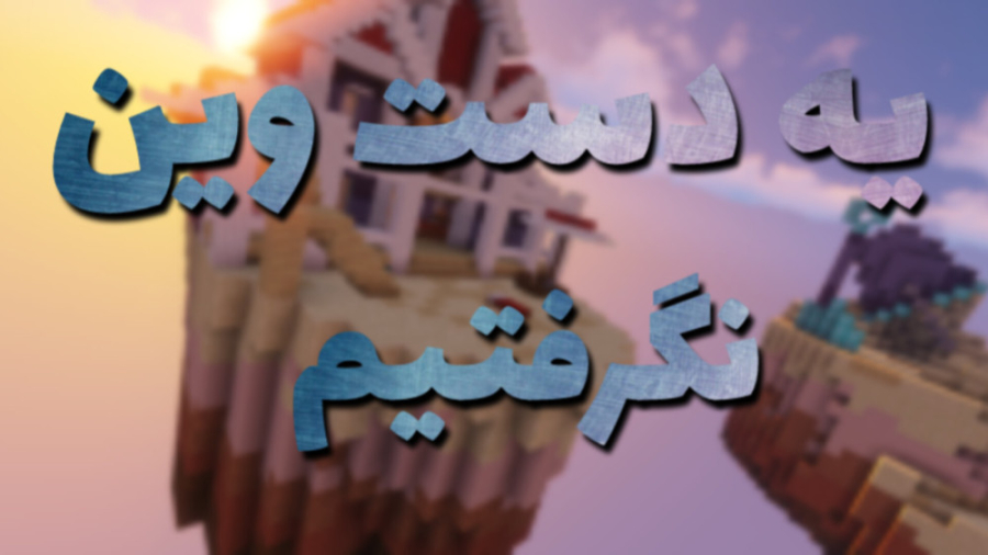 ماینکرافت بدوارز  با محمد طاها...