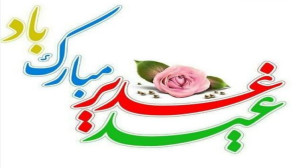 عید غدیر  کلیپ عربی عید غدیر...