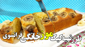 طرز تهیه خوشمزه ترین کیک موز ف...