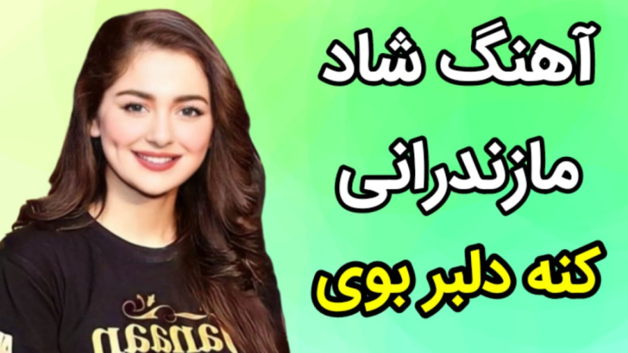 آهنگ شاد مازندرانی کنه دلبر بو...