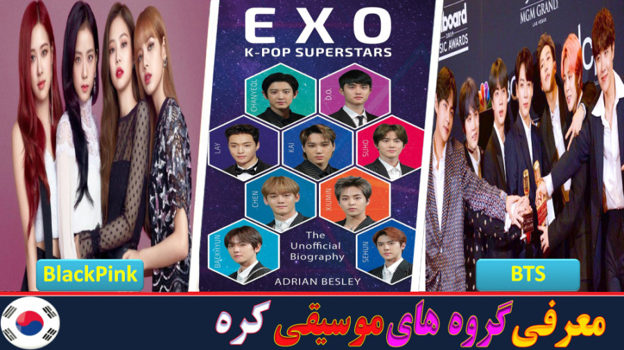 ️ معرفی گروه های موسیقی کره  م...
