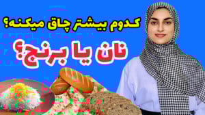 نان چاق کننده تره یا برنج؟ لاغ...