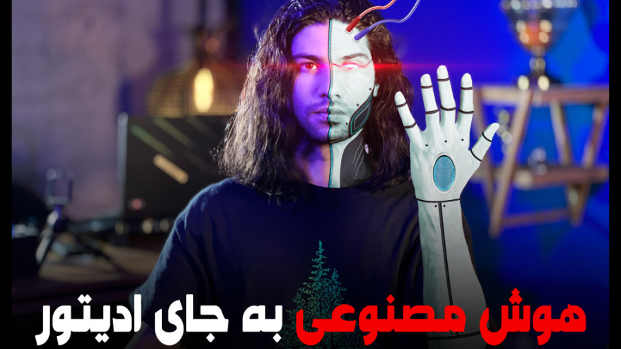 آیا هوش مصنوعی جای ادیتور و تد...